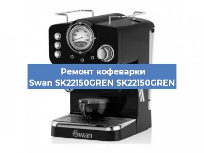 Замена прокладок на кофемашине Swan SK22150GREN SK22150GREN в Краснодаре